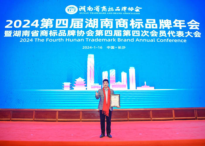 2024年第XNUMX回湖南省商標ブランド年次会議